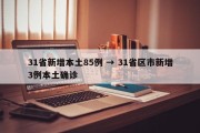 31省新增本土85例 → 31省区市新增3例本土确诊
