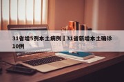 31省增5例本土病例›31省新增本土确诊10例