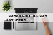 【31省区市新增60例本土确诊·31省区市新增62例本土确】