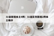 31省新增本土9例：31省区市新增2例本土确诊