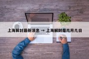 上海解封最新消息 → 上海解封是几月几日
