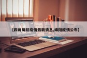 【四川绵阳疫情最新消息,绵阳疫情公布】