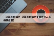 【上海死亡病例·上海死亡病例多为老年人且病情危重】