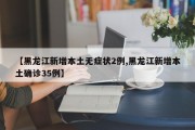 【黑龙江新增本土无症状2例,黑龙江新增本土确诊35例】