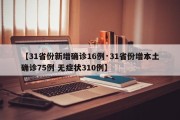 【31省份新增确诊16例·31省份增本土确诊75例 无症状310例】