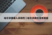 哈尔滨援建人员阳性›哈尔滨疾控发布提醒