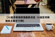 【31省市新增疫情最新消息·31省区市新增本土确诊75例】