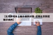 【北京新增本土确诊病例详情·近期北京新冠确诊病例】