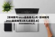 【郑州限号2021最新限号3月·郑州限号2021最新限号3月几点到几点】