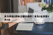 青岛新增2例本土确诊病例›青岛2名游客8月8日