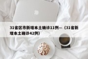 31省区市新增本土确诊11例—（31省新增本土确诊42例）