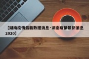 【湖南疫情最新数据消息·湖南疫情最新消息2020】