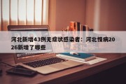 河北新增43例无症状感染者：河北慢病2026新增了哪些