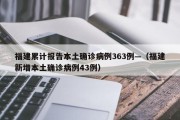 福建累计报告本土确诊病例363例—（福建新增本土确诊病例43例）
