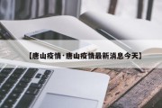 【唐山疫情·唐山疫情最新消息今天】