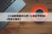 【31省新增确诊61例·31省区市新增81例本土确诊】