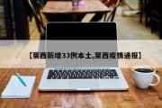 【莱西新增33例本土,莱西疫情通报】