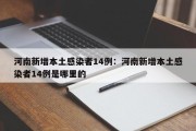 河南新增本土感染者14例：河南新增本土感染者14例是哪里的