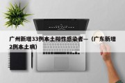 广州新增33例本土阳性感染者—（广东新增2例本土病）