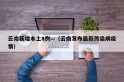 云南新增本土8例—（云南发布最新传染病疫情）