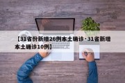 【31省份新增26例本土确诊·31省新增本土确诊10例】